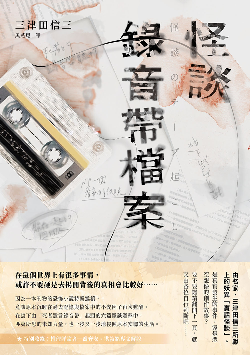 怪談錄音帶檔案