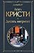 Десять негритят by Agatha Christie Десять негритят by Agatha Christie