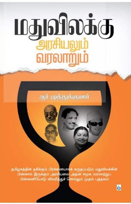 மதுவிலக்கு அரசியலும் வரலாறும் (Madhu Vilakku Arasiyalum Varalarum)