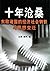 十年沧桑：东欧诸国的经济社会转轨与思想变迁