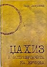 Џахиз и истребувачите на кучиња by Пајо Авировиќ