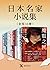 日本名家小说集（套装12册）【从松本清张到东野圭吾，让...