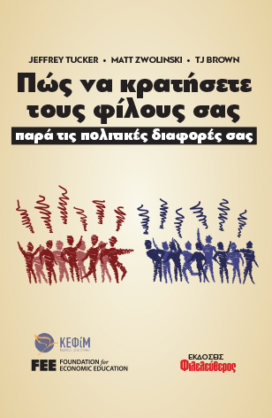 Πώς να κρατήσετε τους φίλους σας, παρά τις πολιτικές διαφορές σας: Πώς να έχετε και απόψεις και φίλους