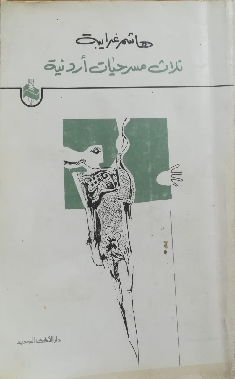 ثلاث مسرحيات أردنية