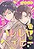 ハレルヤベイビー 分冊版 13 (集英社君恋コミックス...