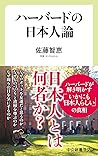 ハーバードの日本人論