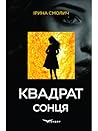 Квадрат сонця by Ірина Смолич Квадрат сонця by Ірина Смолич