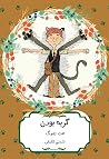 گربه بودن