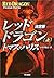 レッド・ドラゴン 決定版〈上〉