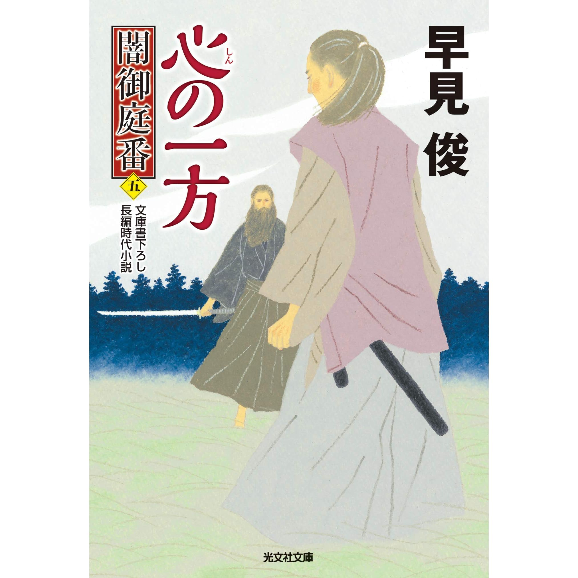 心 しん の一方 闇御庭番 五 By 早見 俊