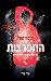 התפרצות: יש דברים שאין להם מרפא (חומר אפל #1)