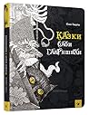 Казки баби Гавришихи