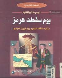 تاريخ البرتغاليين فى الخليج العربى.. يوم سقطت هرمز (Unknown Binding)