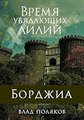 Борджиа: Время увядающих лилий