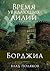 Борджиа: Время увядающих лилий
