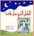 الطفل الذي صار قائداً