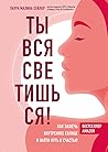 Ты вся светишься!...