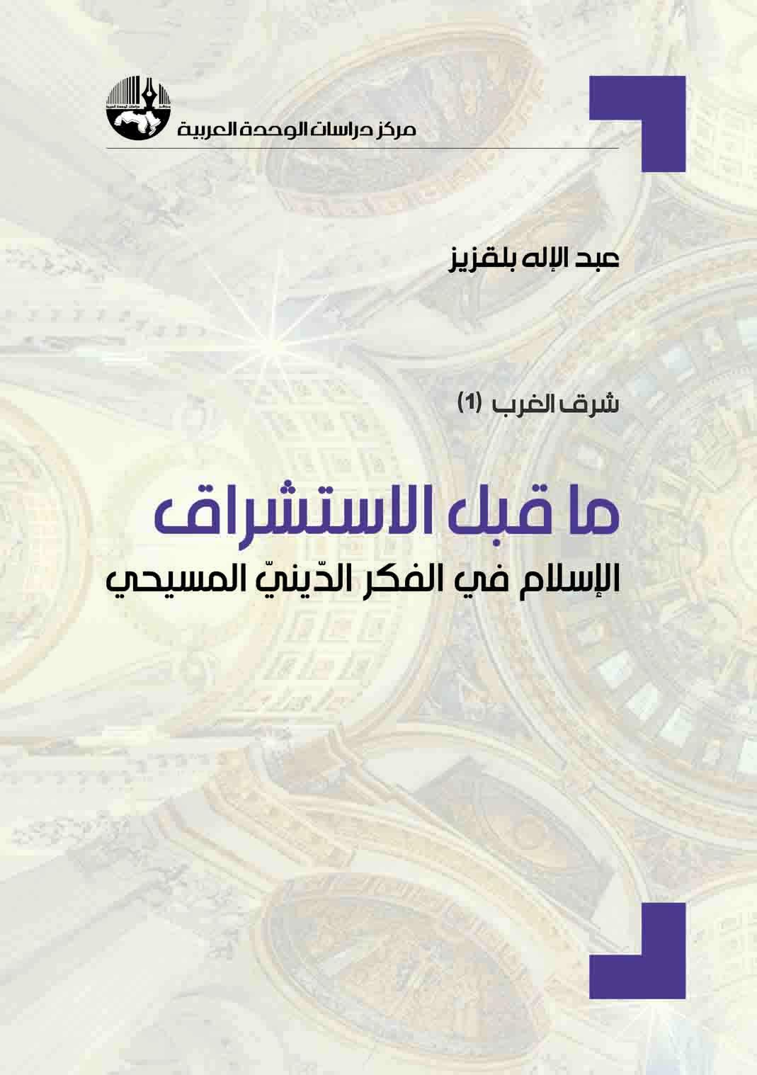 ‫ما قبل الاستشراق: الإسلام في الفكر الديني المسيحي‬ (Kindle Edition)