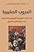 ‫الحروب الصليبية: في كتابات...
