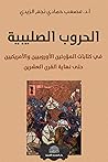 الحروب الصليبية: في كتابات المؤرخين الأوروبيين والأمريكيين حتى نهاية القرن العشرين (Arabic Edition) الحروب الصليبية: في كتابات المؤرخين الأوروبيين والأمريكيين حتى نهاية القرن العشرين (Arabic Edition)