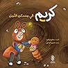 كريم في مسكن النمل