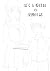 ぼくと委員長の交換日誌１: R18 (Japanese Edition)