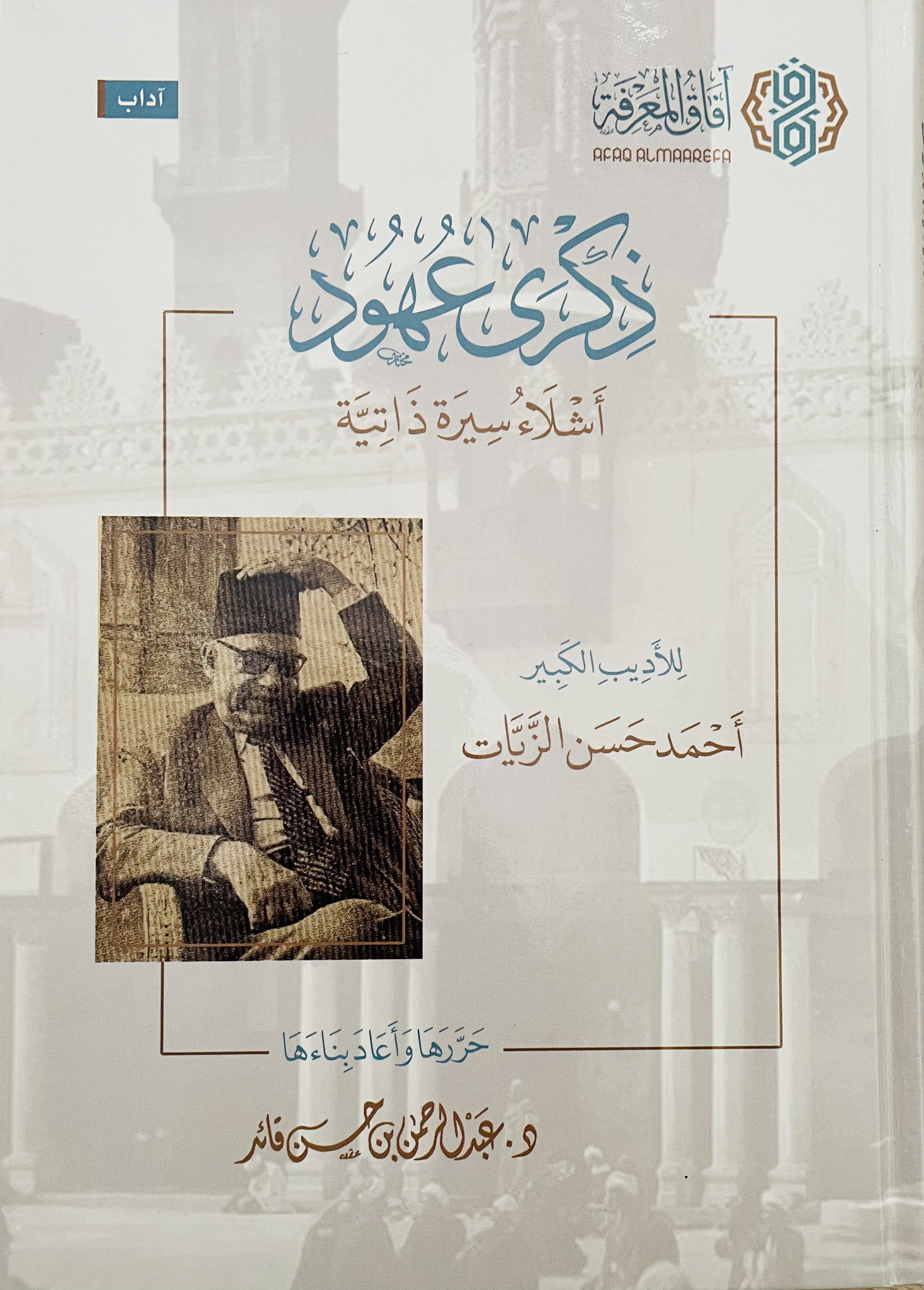 ذكرى عهود: أشلاء سيرة ذاتية