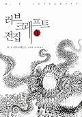 러브크래프트 전집 4