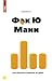 Ф*к Ю Мани. Как перестать зависеть от денег by Бабайкин