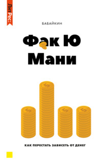 Ф*к Ю Мани. Как перестать зависеть от денег