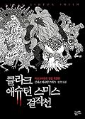 클라크 애슈턴 스미스 걸작선 - 러브크래프트 전집 특별판