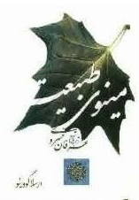 مینوی طبیعت