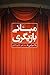 مبانی بازیگری