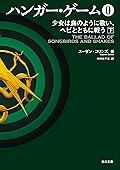 ハンガー・ゲーム０　下　少女は鳥のように歌い、ヘビとともに戦う 『ハンガー・ゲーム』 (角川文庫)