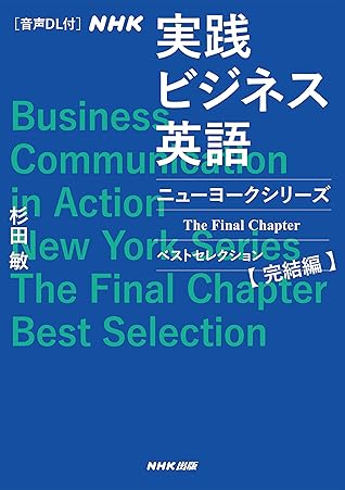 音声dl付 ｎｈｋ 実践ビジネス英語 ニューヨークシリーズ The Final Chapter ベストセレクション完結編 By 杉田 敏