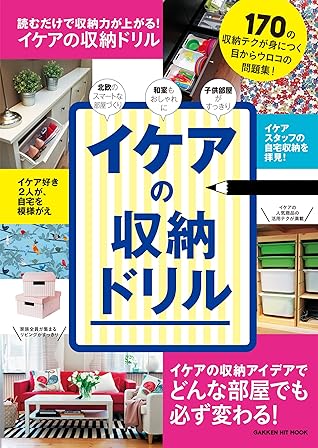 学研ヒットムック イケアの収納ドリル By ライフ フーズ編集室