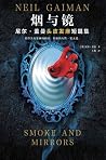 烟与镜:尼尔-盖曼头皮发麻短篇集