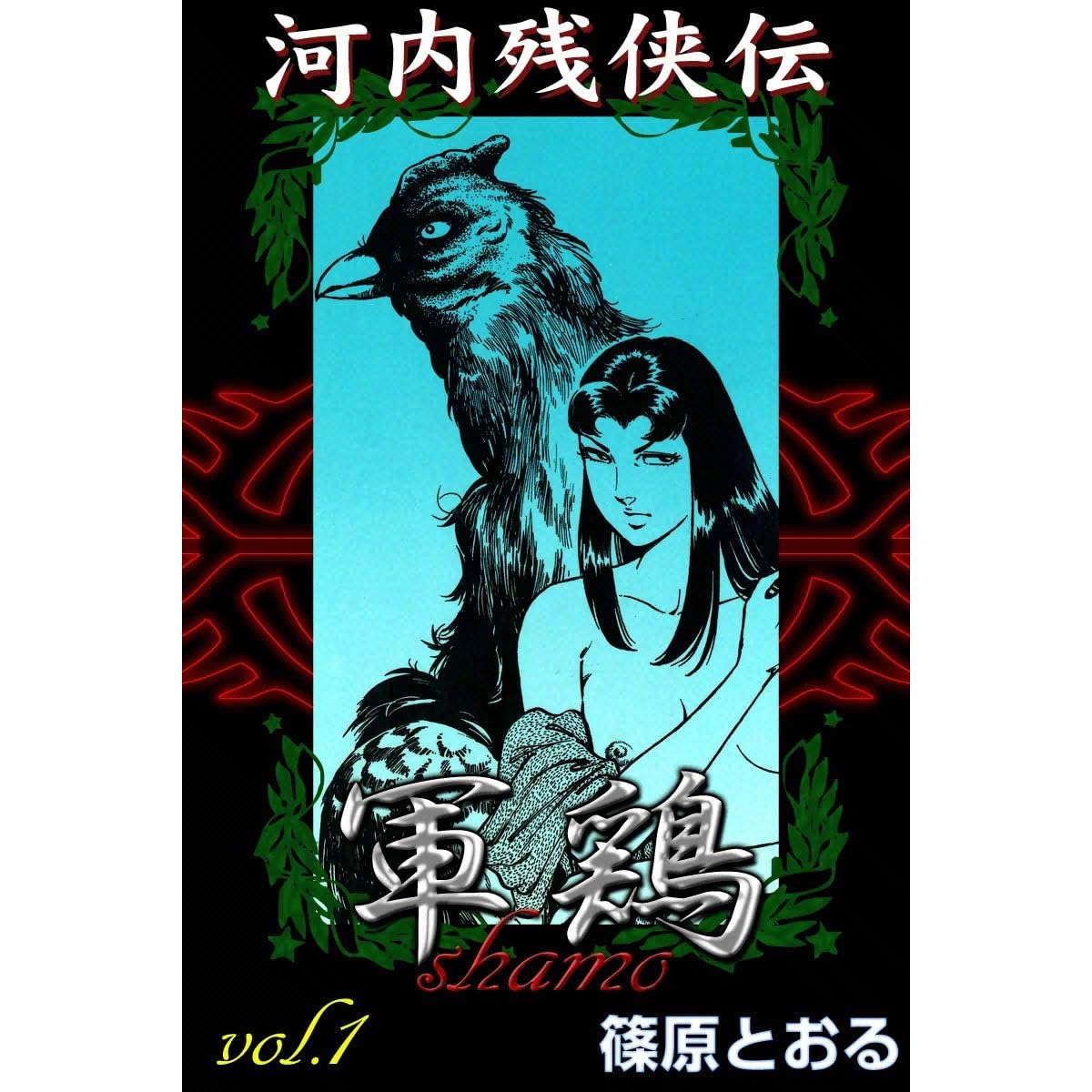 河内残侠伝 軍鶏 1 By 篠原とおる 河内残侠伝 軍鶏 1 By 篠原とおる