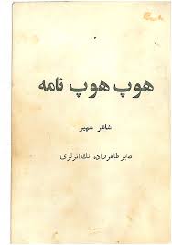 هوپ هوپ نامه (Hardcover)