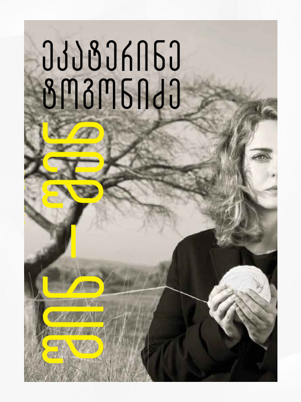 შინ – შენ