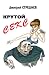 Крутой секс