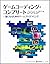 ゲームコーディング・コンプリート 一流になるためのゲー...