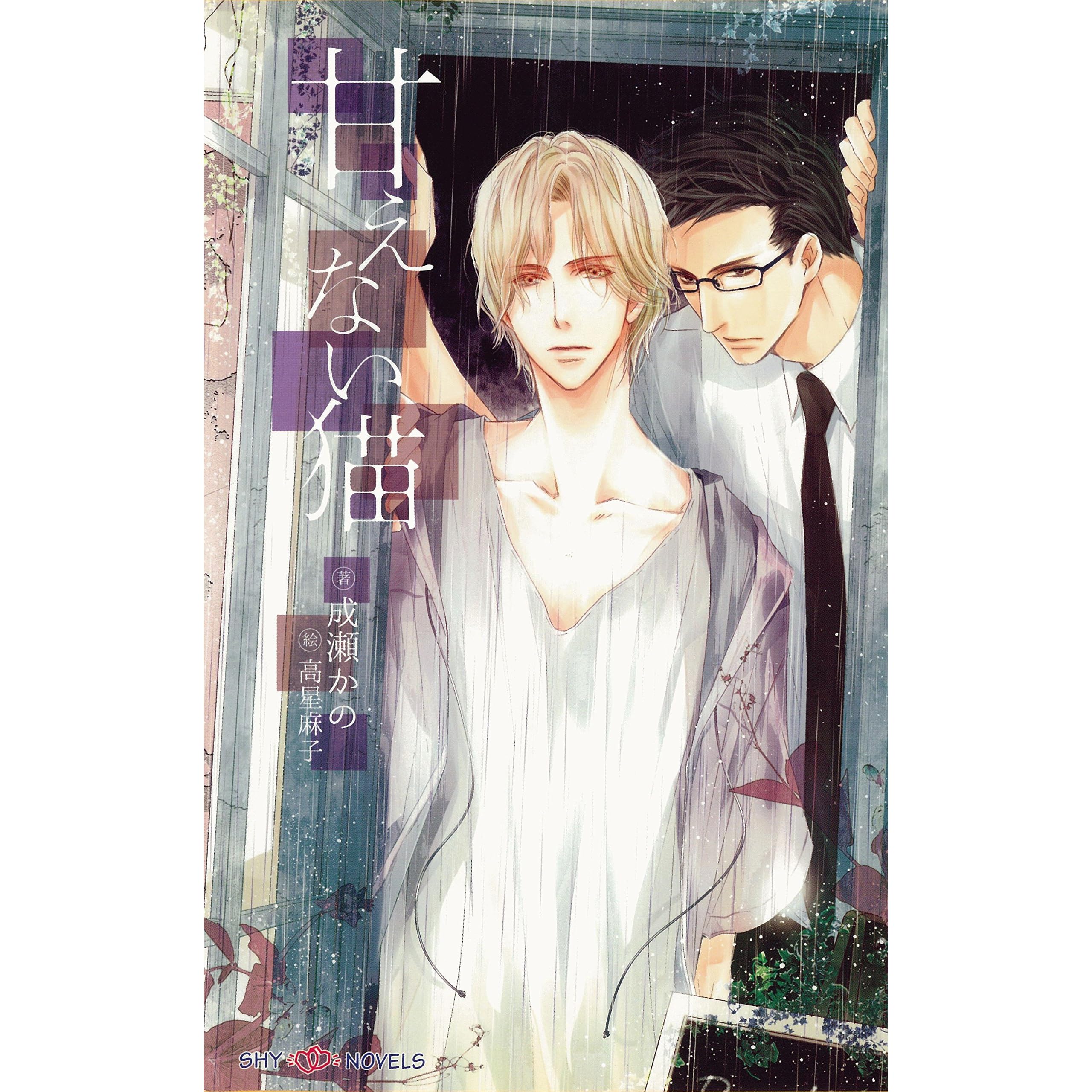 甘えない猫 イラスト付 Shy Novels By 成瀬かの