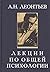 Лекции по общей психологии by Алексей Леонтьев