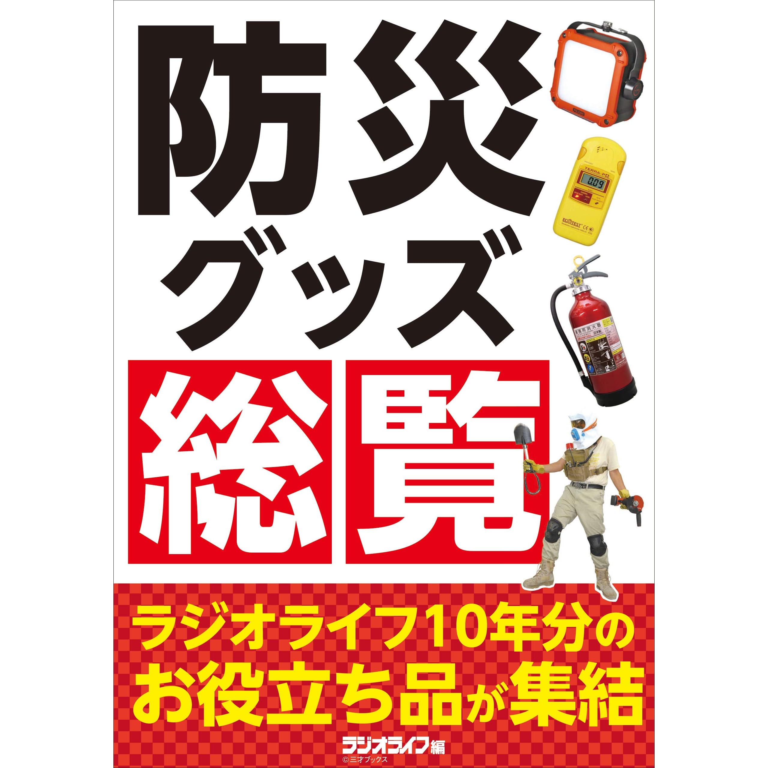防災グッズ総覧 ラジオライフ10年分のお役立ち品が集結 By 三才ブックス
