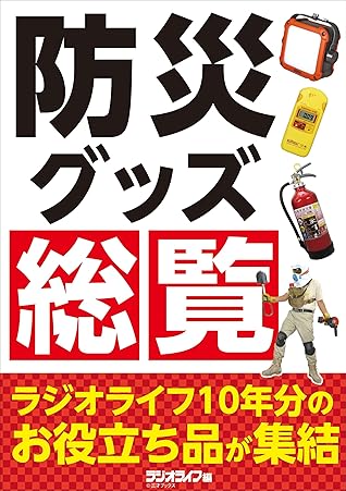 防災グッズ総覧 ラジオライフ10年分のお役立ち品が集結 By 三才ブックス