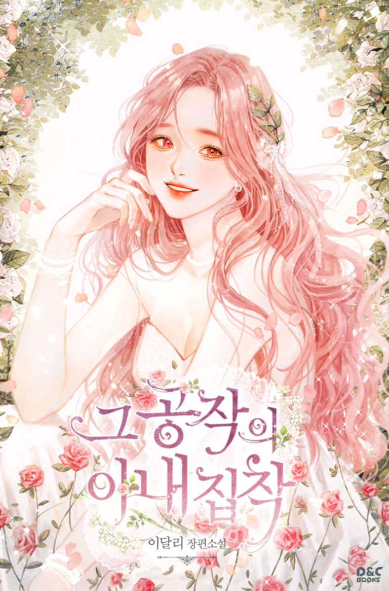 그 공작의 아내 집착 [Geu Gongjag'eui Anae Jibchag]