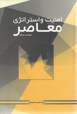 امنیت و استراتژی معاصر (Unknown Binding)