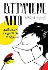 Втрачене літо by Wladimir Kaminer