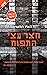 חצר עצי התפוח